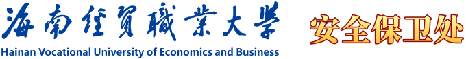 海南经贸职业技术学院·安全保卫处
